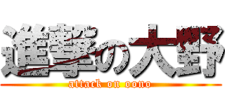 進撃の大野 (attack on oono)