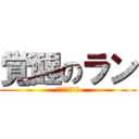 覚醒のラン (考えつかないわ)