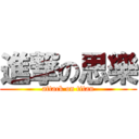 進撃の思樂 (attack on titan)