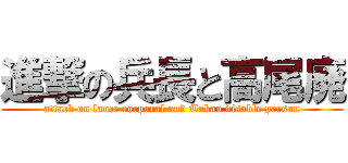 進撃の兵長と高尾廃 (attack on lance corporal and Takao disable person)