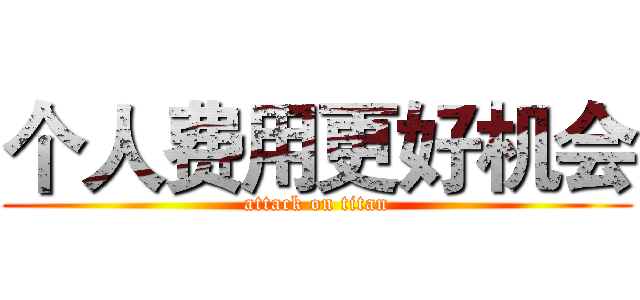 个人费用更好机会 (attack on titan)