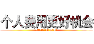 个人费用更好机会 (attack on titan)