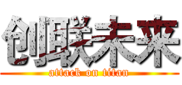 创联未来 (attack on titan)