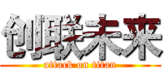 创联未来 (attack on titan)