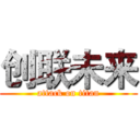 创联未来 (attack on titan)