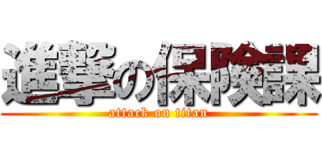 進撃の保険課 (attack on titan)