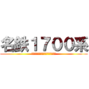 名鉄１７００系 (ﾄﾞｩﾜｧ‼︎ｾﾝﾅﾅﾋｬｸ‼︎)