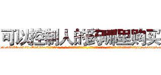 可以控制人的药哪里购买 (可以控制人的药哪里购买【电-话151x68344x817-Q1065427042元-吉-药-业】我们做的是长期生意,靠的是老客户长期支持 可以控制人的药哪里购买在发表了一篇http://sngk.net/1TUFBy

参考消息网我们做的是长期生意,靠的是老客户长期支持也许我们早该意识到，就连鲍勃·霍斯金斯（金球奖戏剧类电影男主角 
)