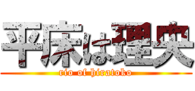 平床は理央 (rio of hiratoko)