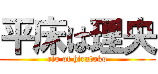 平床は理央 (rio of hiratoko)