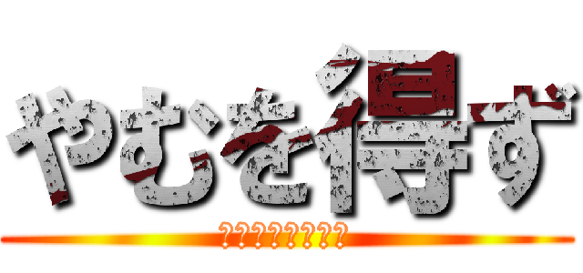 やむを得ず (嫁に内緒で観戦中)