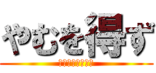 やむを得ず (嫁に内緒で観戦中)
