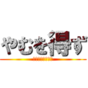 やむを得ず (嫁に内緒で観戦中)