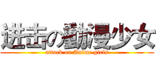 进击の動漫少女 (attack on Anime girls)