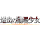 进击の動漫少女 (attack on Anime girls)