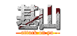 基山 (attack on yu)