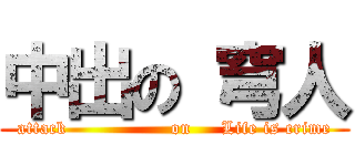 中出の 穹人 (attack                 on     Life is crime)