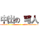 中出の 穹人 (attack                 on     Life is crime)