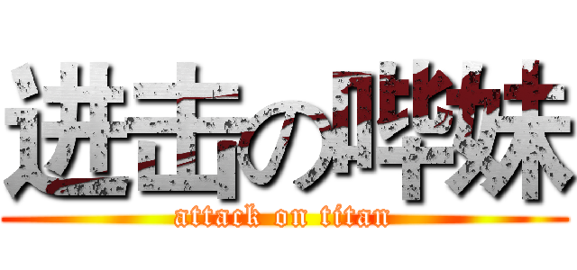 进击の哔妹 (attack on titan)