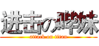 进击の哔妹 (attack on titan)