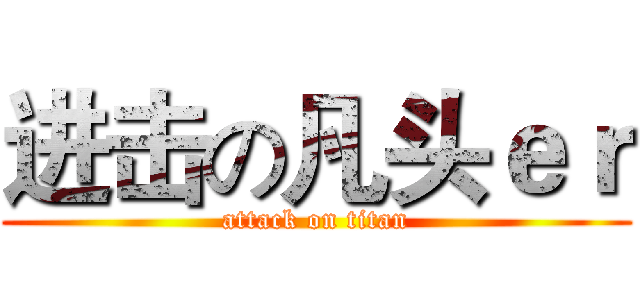 进击の凡头ｅｒ (attack on titan)