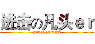进击の凡头ｅｒ (attack on titan)