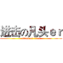 进击の凡头ｅｒ (attack on titan)