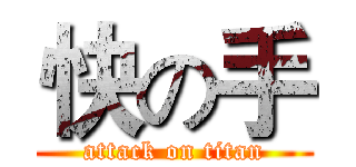 快の手 (attack on titan)