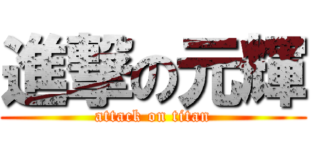 進撃の元輝 (attack on titan)