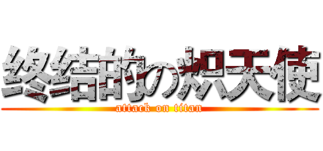 终结的の炽天使 (attack on titan)
