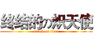 终结的の炽天使 (attack on titan)