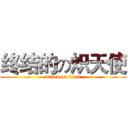 终结的の炽天使 (attack on titan)