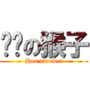 闷骚の猴子 (Hou xiaowei)