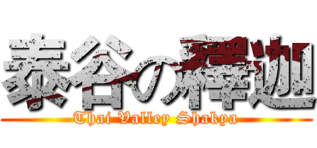 泰谷の釋迦 (Thai Valley Shakya)