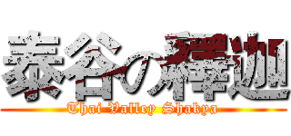 泰谷の釋迦 (Thai Valley Shakya)