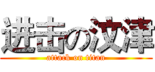 进击の汶津 (attack on titan)
