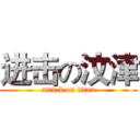 进击の汶津 (attack on titan)