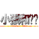 小張和瑄瑄 (attack on titan)