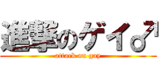 進撃のゲイ♂ (attack on gay)
