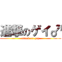 進撃のゲイ♂ (attack on gay)