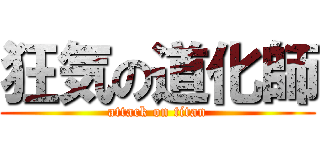 狂気の道化師 (attack on titan)