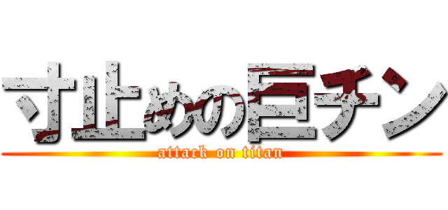 寸止めの巨チン (attack on titan)