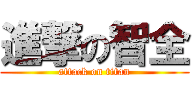 進撃の智全 (attack on titan)