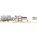 進撃の鸡白＝．＝ (attack on titan)