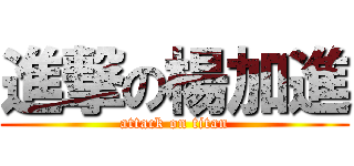 進撃の楊加進 (attack on titan)