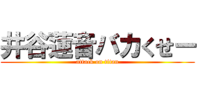 井谷蓮音バカくせー (attack on titan)