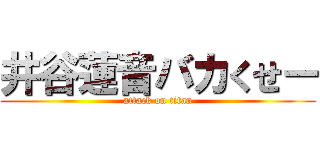 井谷蓮音バカくせー (attack on titan)