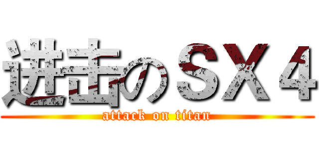 进击のＳＸ４ (attack on titan)