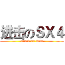 进击のＳＸ４ (attack on titan)