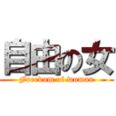 自由の女 (Freedom of woman)